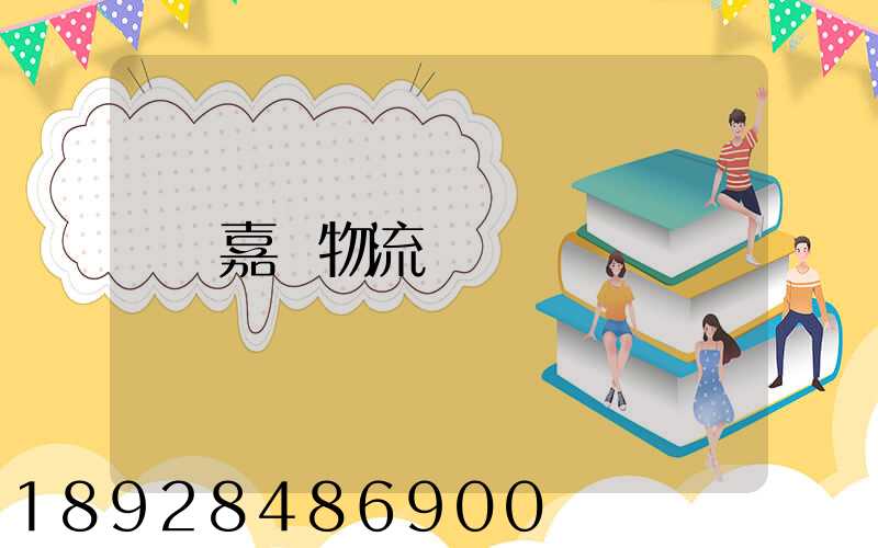 嘉興物流電話
