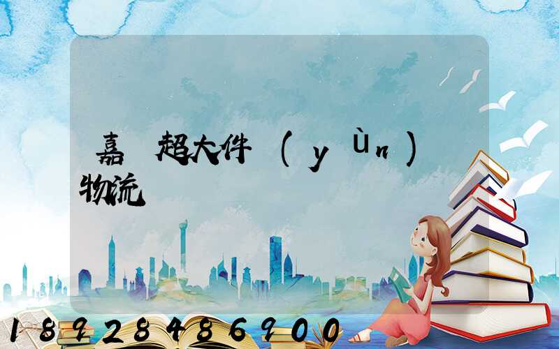 嘉興超大件運(yùn)輸物流