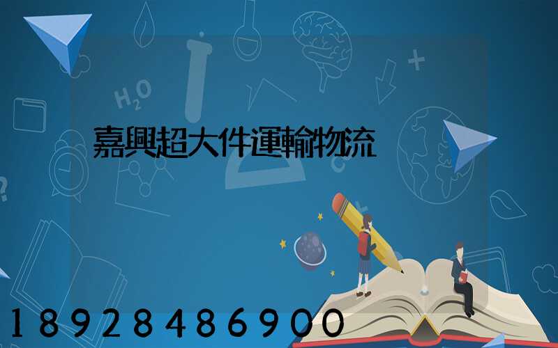 嘉興超大件運輸物流