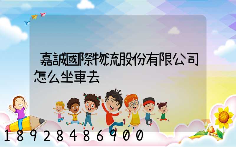 嘉誠國際物流股份有限公司怎么坐車去