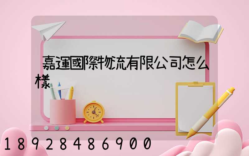 嘉運國際物流有限公司怎么樣