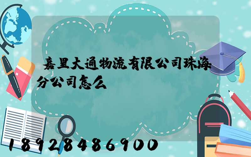嘉里大通物流有限公司珠海分公司怎么樣