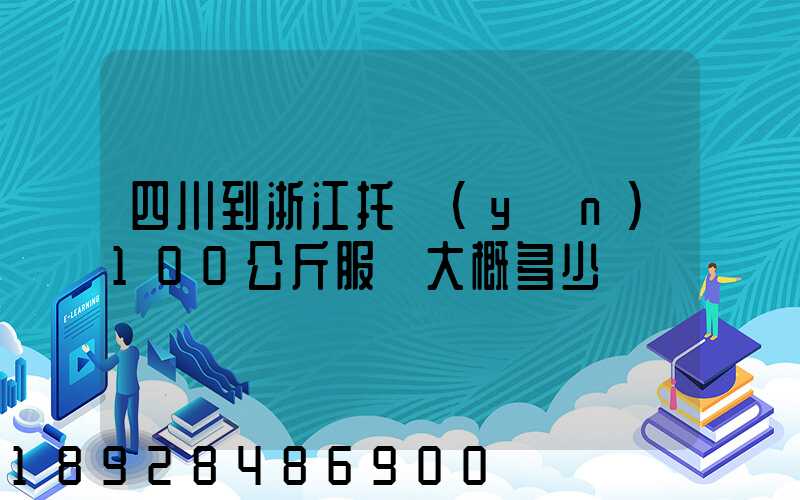 四川到浙江托運(yùn)100公斤服裝大概多少錢