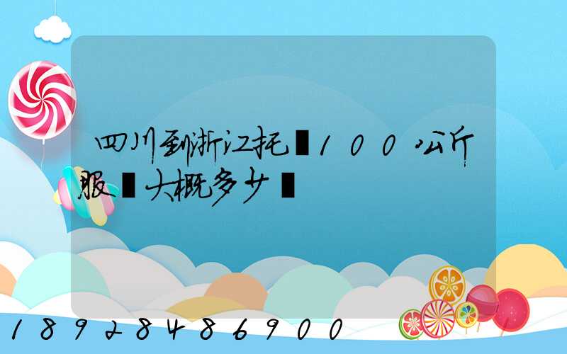 四川到浙江托運100公斤服裝大概多少錢