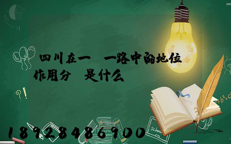四川在一帶一路中的地位及作用分別是什么