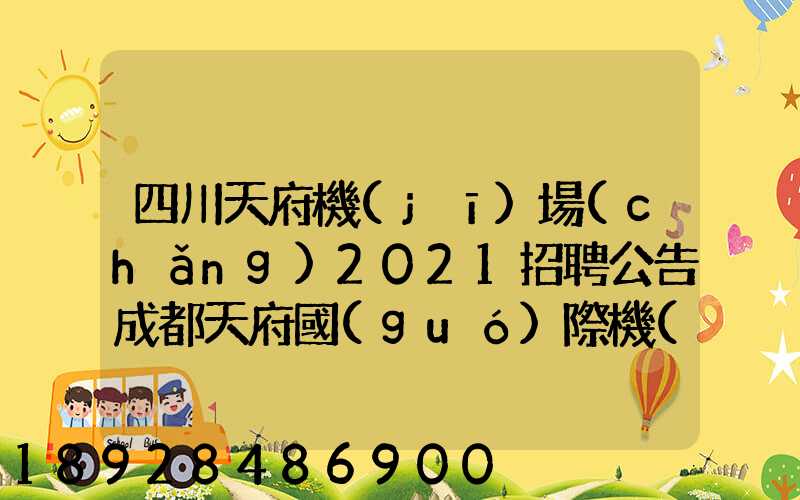 四川天府機(jī)場(chǎng)2021招聘公告成都天府國(guó)際機(jī)場(chǎng)招聘公告
