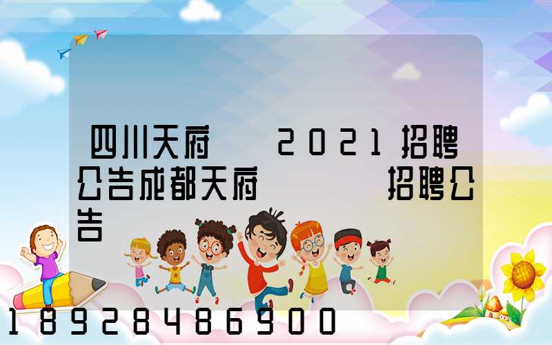 四川天府機場2021招聘公告成都天府國際機場招聘公告