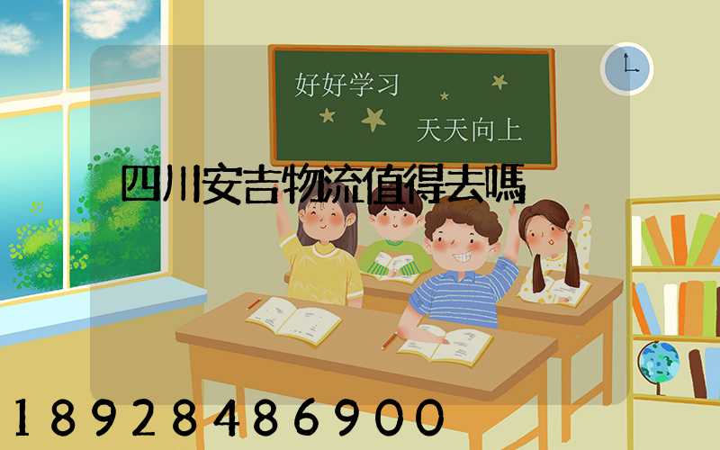 四川安吉物流值得去嗎