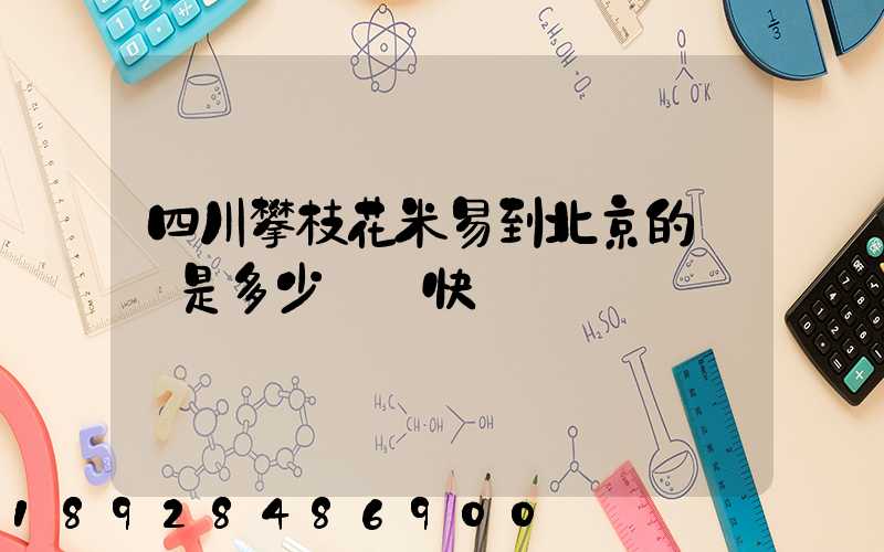 四川攀枝花米易到北京的運費是多少順豐快遞