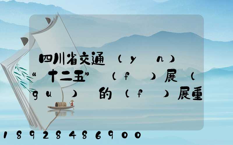 四川省交通運(yùn)輸“十二五”發(fā)展規(guī)劃的發(fā)展重點(diǎn)