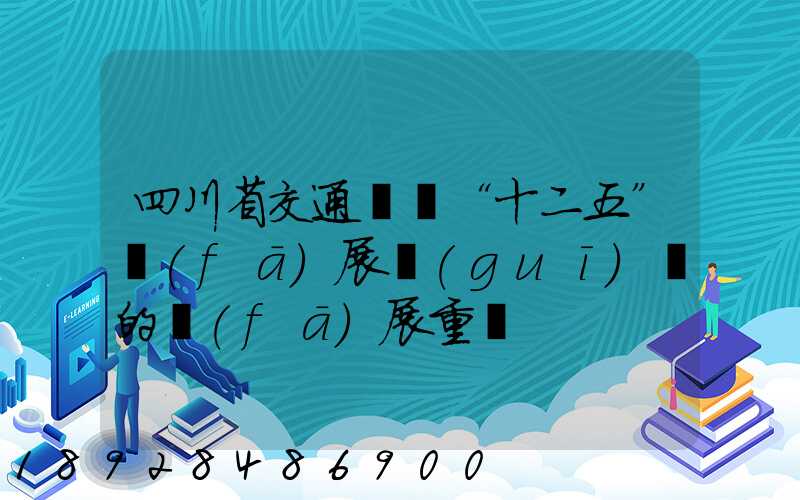 四川省交通運輸“十二五”發(fā)展規(guī)劃的發(fā)展重點