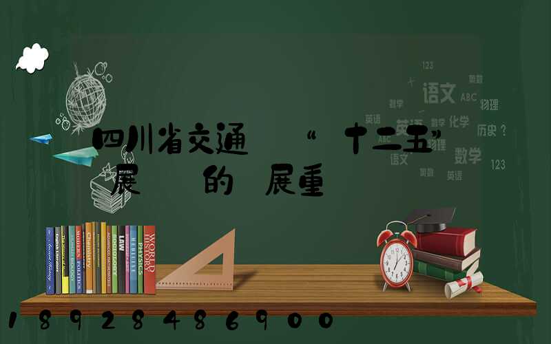 四川省交通運輸“十二五”發展規劃的發展重點