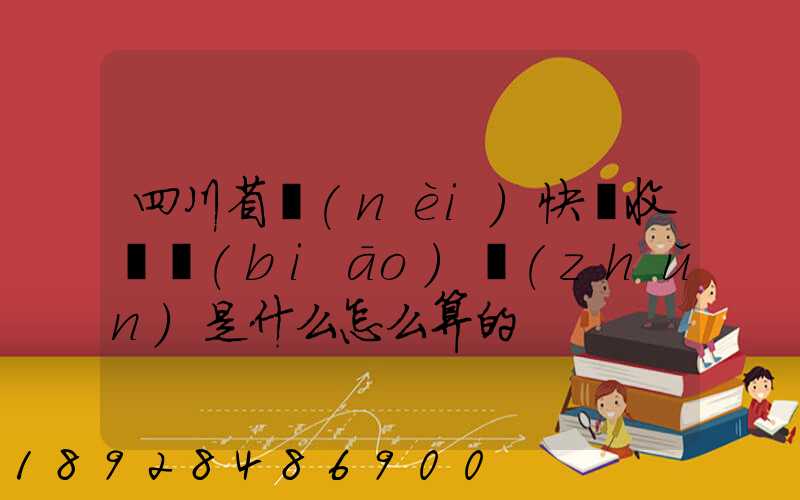 四川省內(nèi)快遞收費標(biāo)準(zhǔn)是什么怎么算的