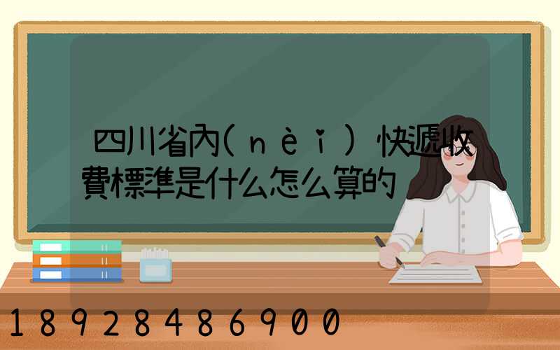 四川省內(nèi)快遞收費標準是什么怎么算的