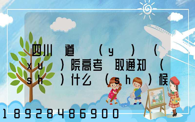 四川鐵道職業(yè)學(xué)院高考錄取通知書(shū)什么時(shí)候發(fā)放,附EMS快遞查詢(xún)方法