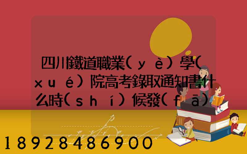 四川鐵道職業(yè)學(xué)院高考錄取通知書什么時(shí)候發(fā)放,附EMS快遞查詢方法