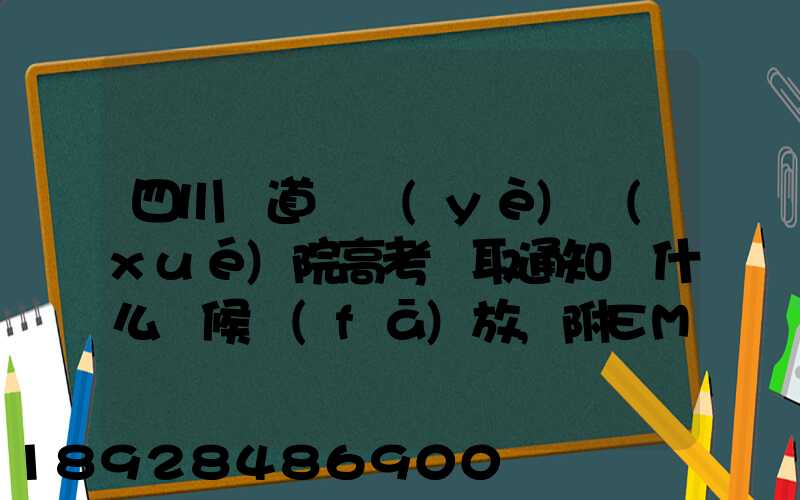 四川鐵道職業(yè)學(xué)院高考錄取通知書什么時候發(fā)放,附EMS快遞查詢方法