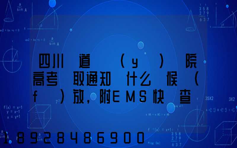 四川鐵道職業(yè)學院高考錄取通知書什么時候發(fā)放,附EMS快遞查詢方法