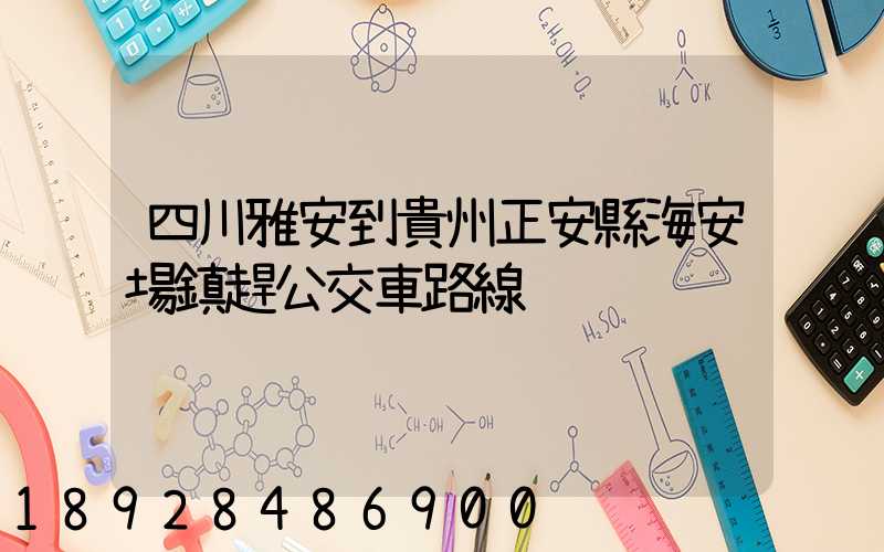 四川雅安到貴州正安縣海安場鎮趕公交車路線