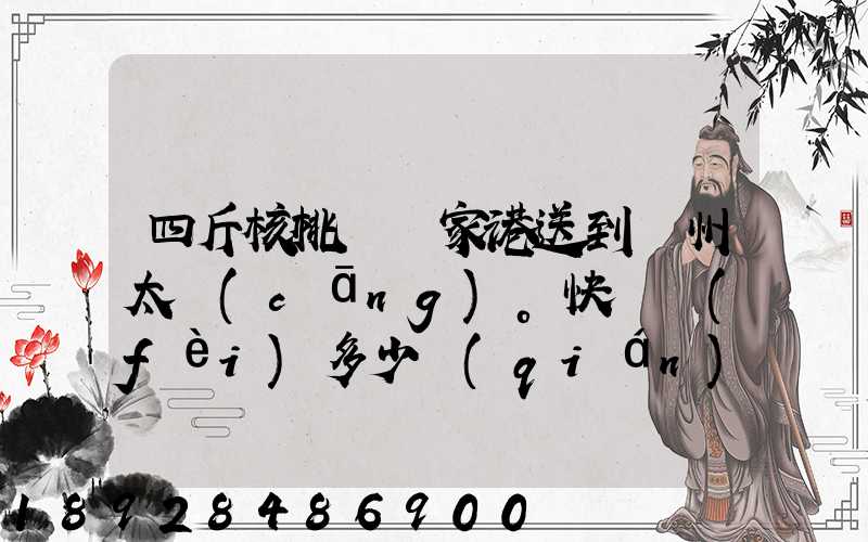 四斤核桃從張家港送到蘇州太倉(cāng)。快遞費(fèi)多少錢(qián)