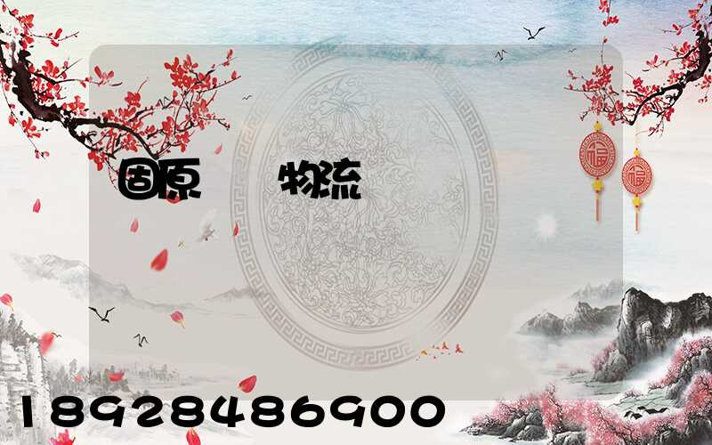 固原國際物流專線運輸