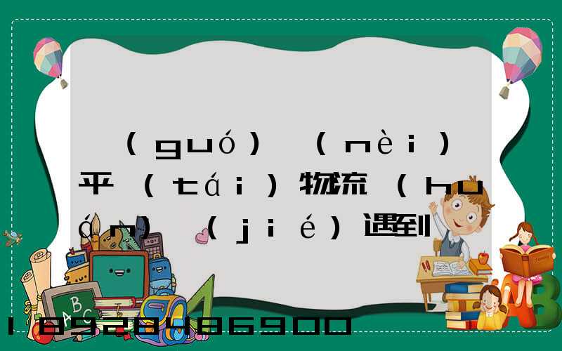 國(guó)內(nèi)平臺(tái)物流環(huán)節(jié)遇到問題通常有哪些因素