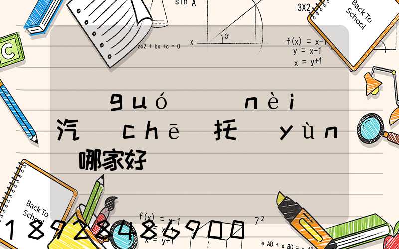 國(guó)內(nèi)汽車(chē)托運(yùn)哪家好