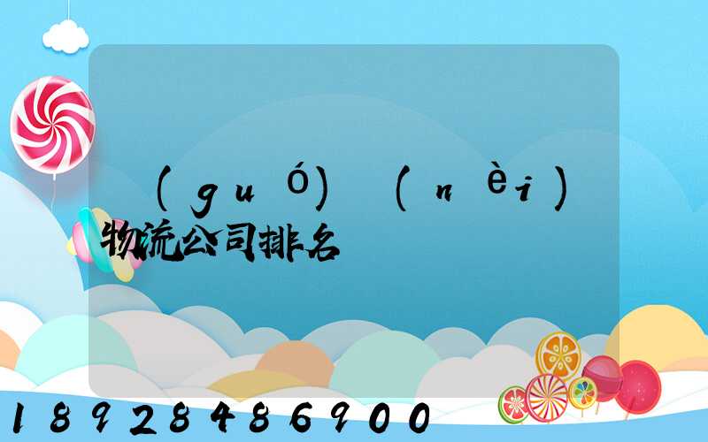 國(guó)內(nèi)物流公司排名