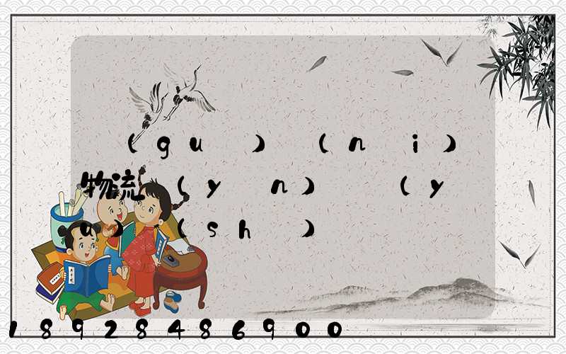 國(guó)內(nèi)物流運(yùn)輸優(yōu)勢(shì)