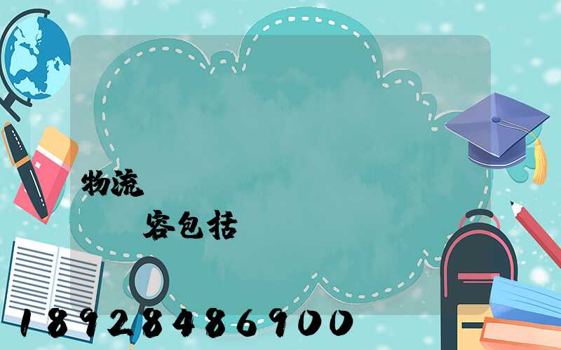 國(guó)內(nèi)物流運(yùn)輸內(nèi)容包括