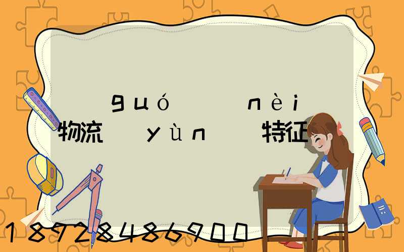 國(guó)內(nèi)物流運(yùn)輸特征