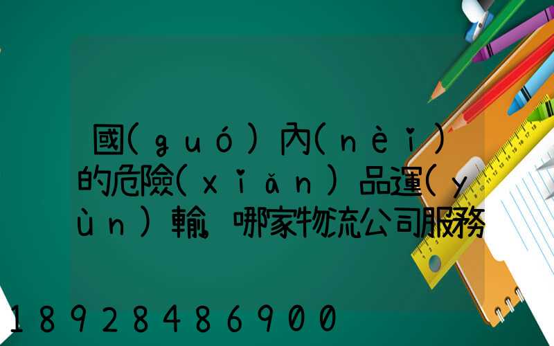 國(guó)內(nèi)的危險(xiǎn)品運(yùn)輸,哪家物流公司服務(wù)好,實(shí)力強(qiáng)大自有危險(xiǎn)品車(chē)輛...
