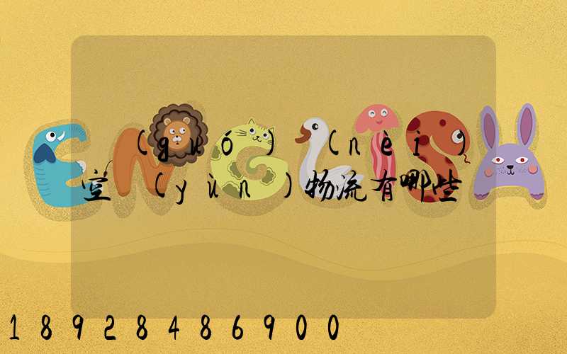 國(guó)內(nèi)空運(yùn)物流有哪些