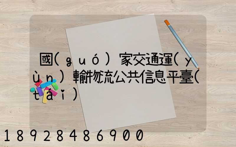 國(guó)家交通運(yùn)輸物流公共信息平臺(tái)
