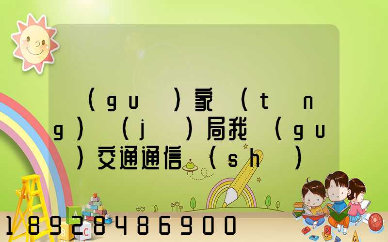 國(guó)家統(tǒng)計(jì)局我國(guó)交通通信實(shí)現(xiàn)跨越式發(fā)展,還有哪些信息值得關(guān)注_百度...