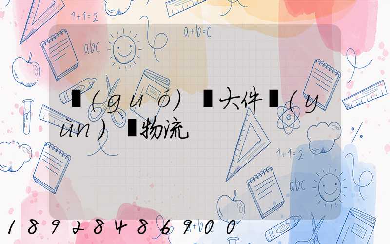 國(guó)際大件運(yùn)輸物流