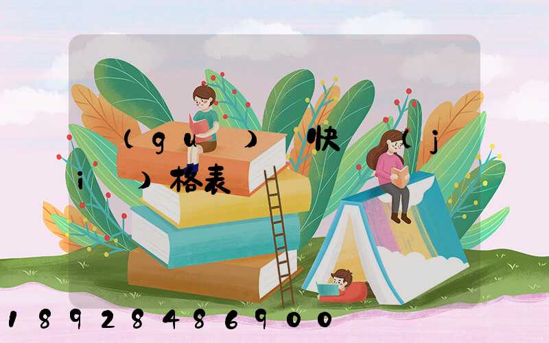 國(guó)際快遞價(jià)格表