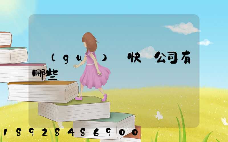 國(guó)際快遞公司有哪些