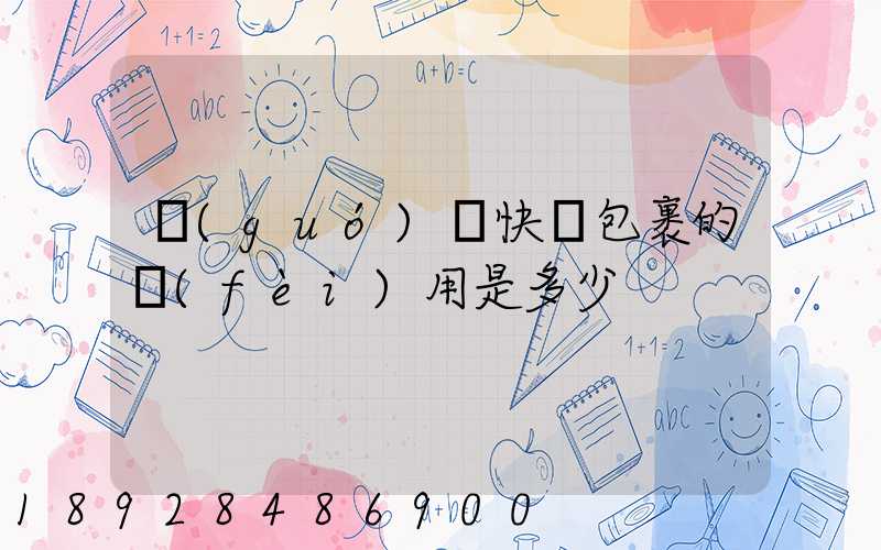 國(guó)際快遞包裹的費(fèi)用是多少