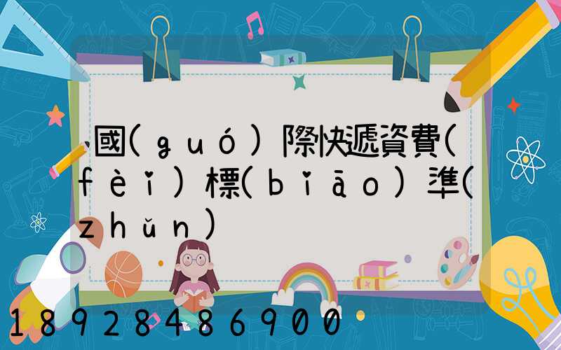 國(guó)際快遞資費(fèi)標(biāo)準(zhǔn)