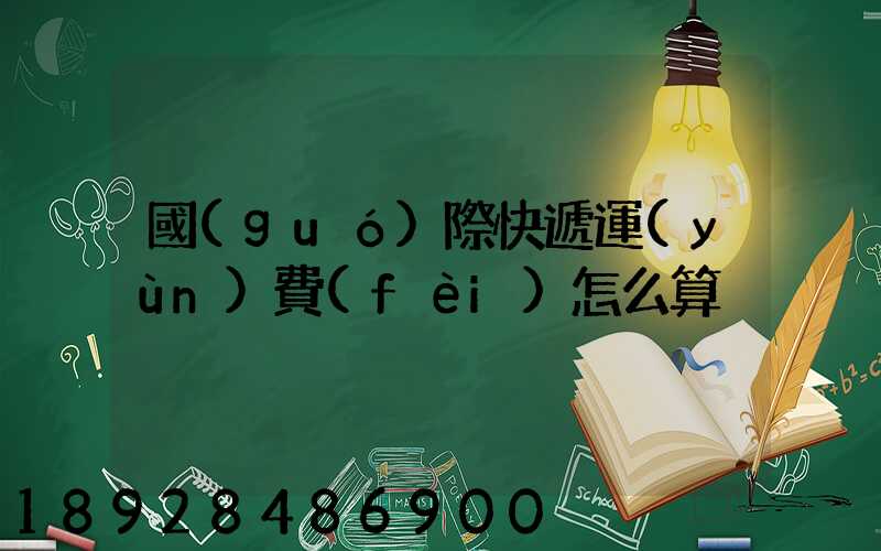 國(guó)際快遞運(yùn)費(fèi)怎么算