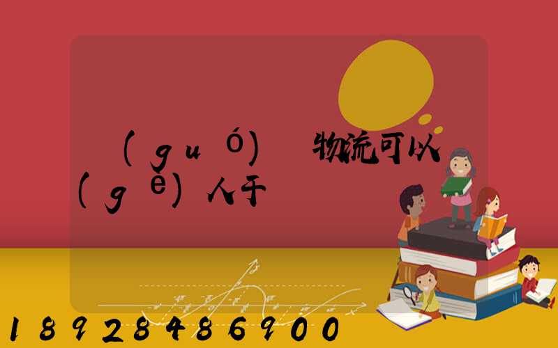 國(guó)際物流可以個(gè)人干嗎