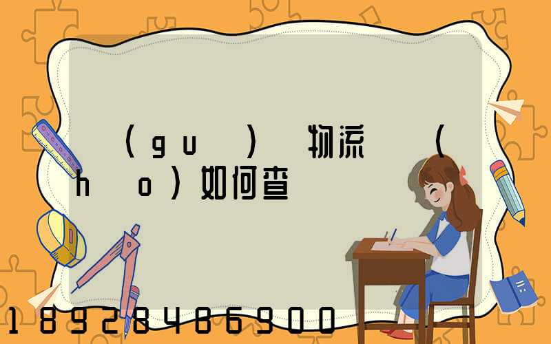 國(guó)際物流單號(hào)如何查詢