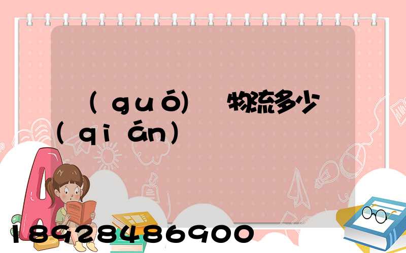 國(guó)際物流多少錢(qián)