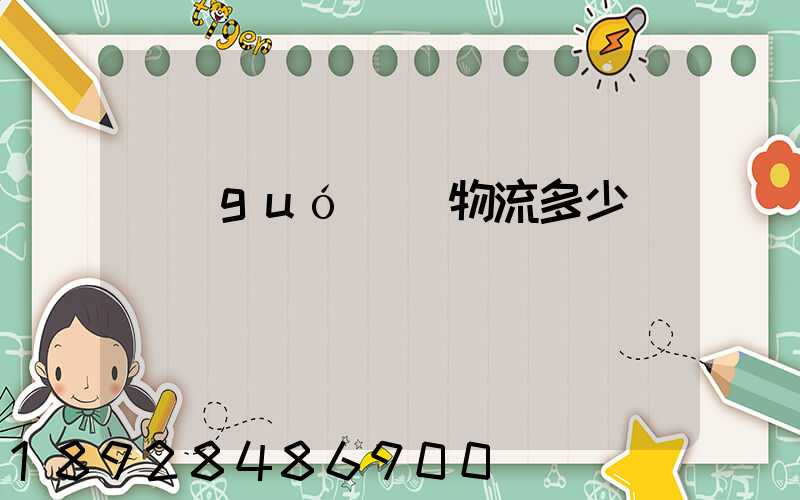 國(guó)際物流多少錢