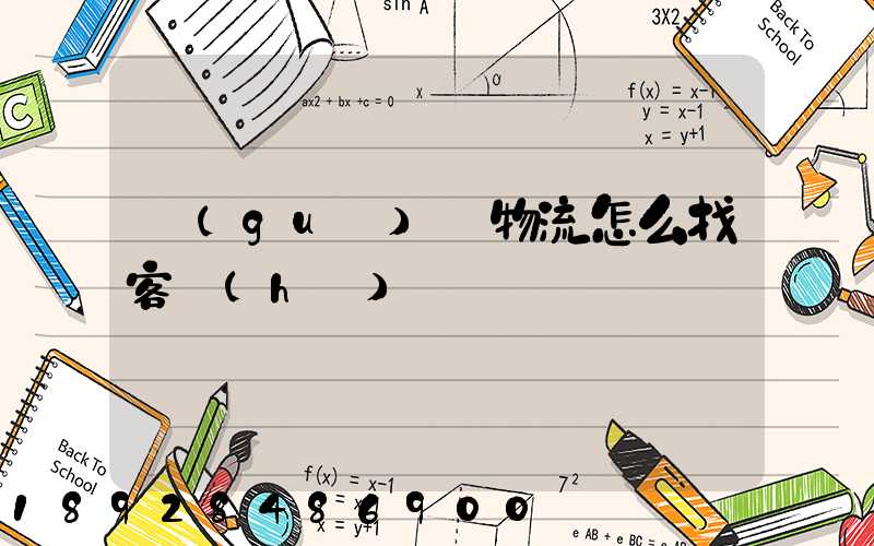 國(guó)際物流怎么找客戶(hù)