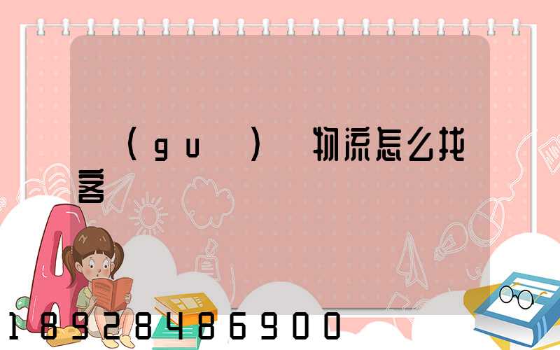 國(guó)際物流怎么找客戶