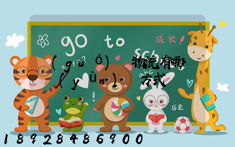 國(guó)際物流有哪幾種運(yùn)輸方式