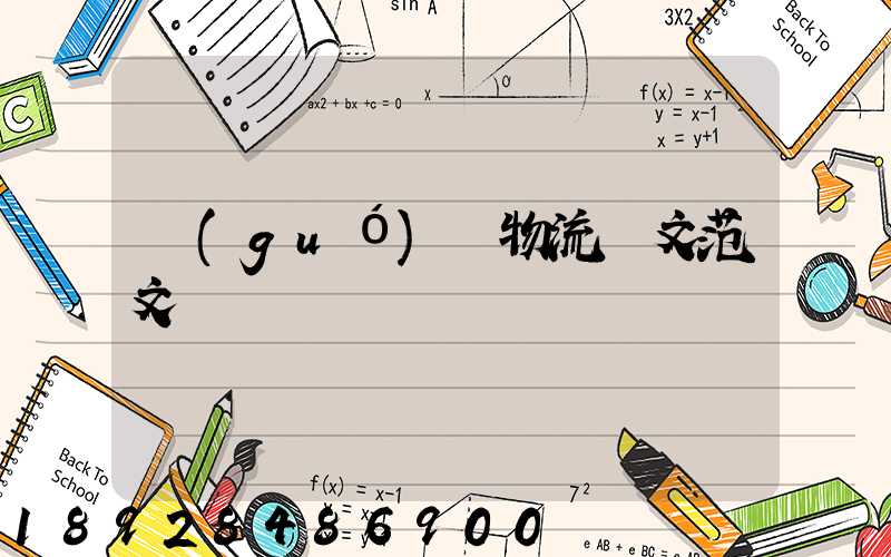 國(guó)際物流論文范文
