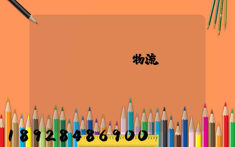 國(guó)際物流運(yùn)輸